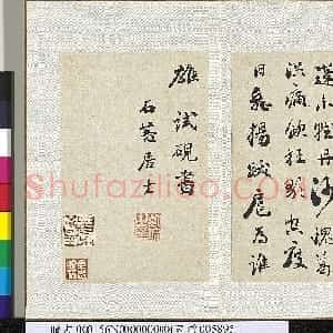 清代 刘墉行书《录杜甫赠李白诗页》