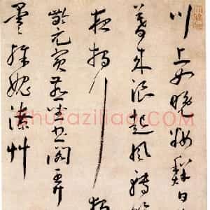 明代 王宠草书《草书崔颢诗轴》