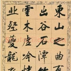 清代 梁同书行书《行书节录张燕国东山记轴》