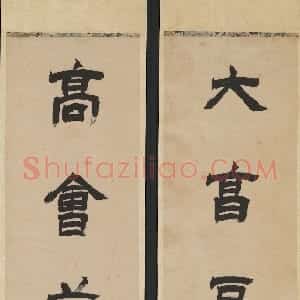 清代 徐三庚隶书《隶书大享高会七言联》