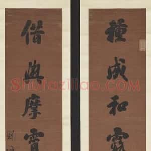 清代 刘墉行书《种成借与七言联》