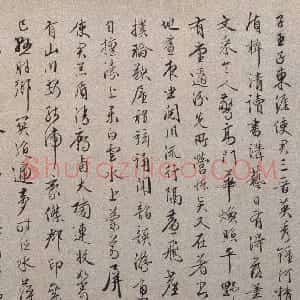 明代 邓黻行书《归汾图》