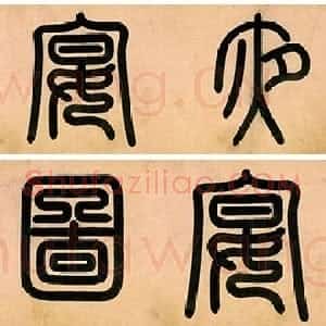 明代 程南云篆书《題元赵孟頫重江叠嶂图卷、題顾闳中韩熙载夜宴图卷、題陆游自书诗卷》