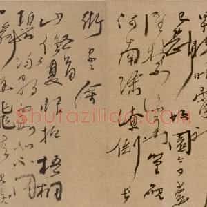 明代 丁元公草书《草书自书诗卷》