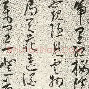 明代 王宠草书《草书五言诗》