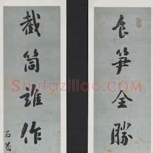 清代 刘墉行书《食笋截筒七言联》