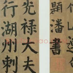 唐代 颜真卿楷书《竹山堂连句》