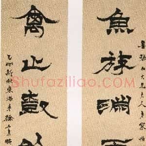 清代 徐三庚隶书《隶书鱼游禽止六言联》
