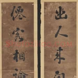 清代 刘墉行书《幽人仙客七言联》