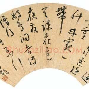 明代 王宠行草书《名山时访道五言诗》