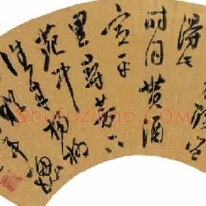 明代 陈鎏行草书《行草韦应物陪元侍御春游诗》