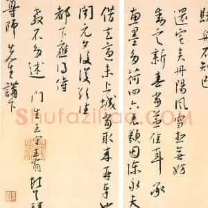 明代 王宠行草书《致尊师书札》
