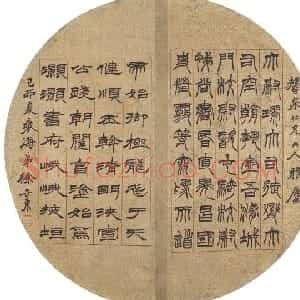清代 徐三庚篆隶二体《篆隶二体扇面》