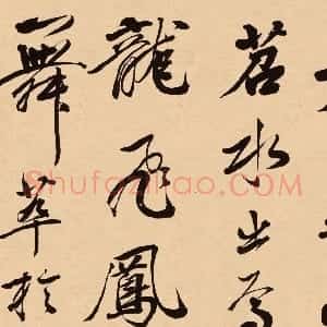 清代 梁同书行书《苏轼钱越王祠碑铭册》