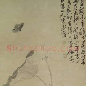 元代 陈淳行草书《荷花小鸟图》