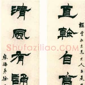清代 徐三庚隶书《隶书直干清风八言联》