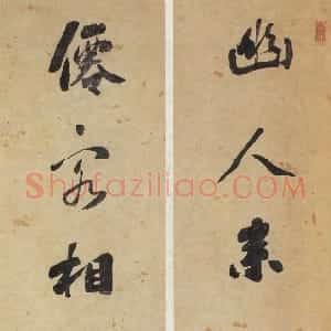 清代 刘墉行书《幽人仙客七言联》