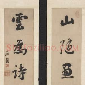 清代 刘墉行书《行书四言联》