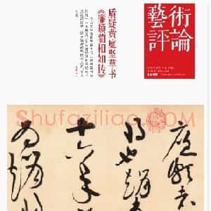 黄庭坚草书廉颇蔺相如传质疑(作者 曹大民)
