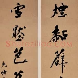 清代 杨守敬行书《烟黏雪压七言联》