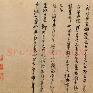 遒劲潇洒 意韵郁然 范成大中流一壶帖