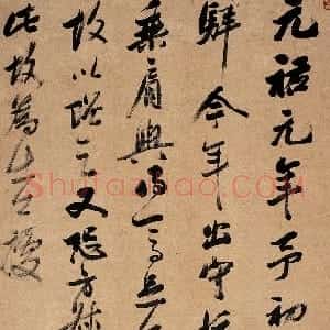 清代 梁巘行书《行书东坡语》