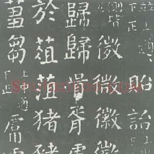 唐代 颜真卿楷书《干禄字书》