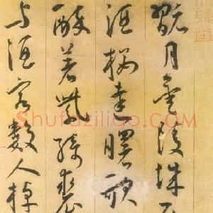 明代 王宠草书《草书李白古风诗》