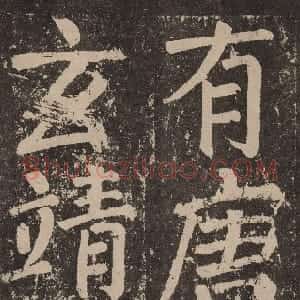 唐代 颜真卿楷书《李玄靖碑》
