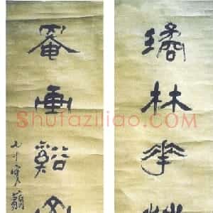 清代 杨岘隶书《隶书璚林罨画七言联》