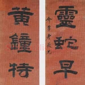 清代 桂馥隶书《隶书灵蛇黄鐘八言联》
