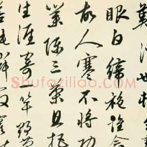 明代 金琮行书《山中写怀诗》
