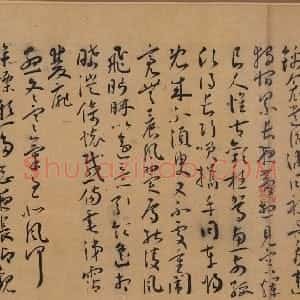 明代 王宠草书《草书古诗十九首卷》