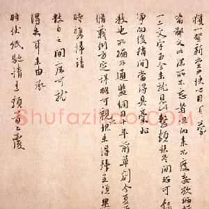 宋代 朱熹草书《卜筑帖》