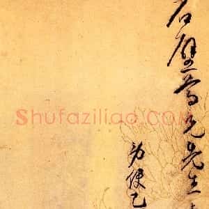 明代 王宠行草书《致石壁尊兄书札》