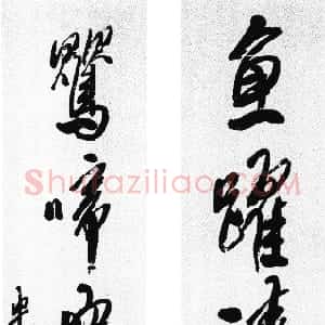 清代 龚贤行书《行书“鱼跃莺啼”五言联》