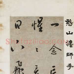 明代 憨山行书《行书六言偈语条幅》