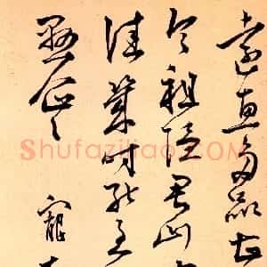 明代 王宠行草书《玄墓之行帖》
