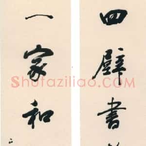清代 梁同书行书《行书四壁一家七言联》