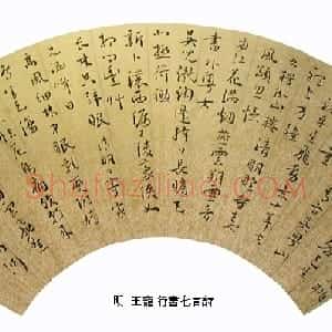 明代 王宠行书《行书扇面》