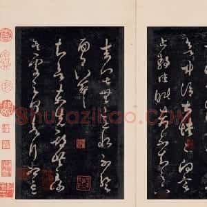 淳化阁帖最善本选页欣赏