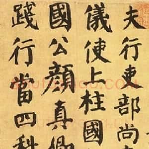 唐代 颜真卿楷书《自书告身帖》