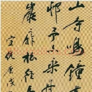 清代 杨守敬行书《行书孟浩然诗轴》