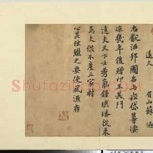 苏过手札