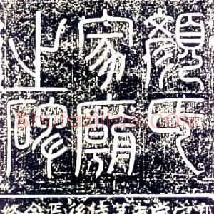 唐代 颜真卿楷书《颜氏家庙碑》