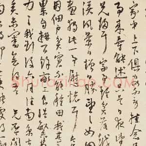 明代 王宠行草书《致王守五札》