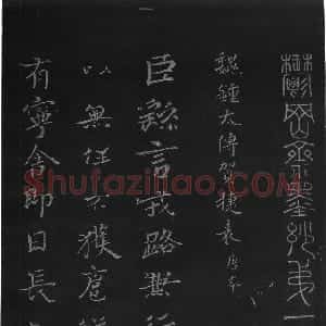 三国 魏钟繇楷书《贺捷表》