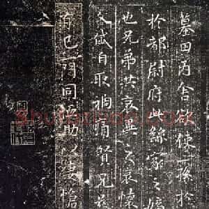 三国 魏钟繇楷书《墓田丙舍帖》