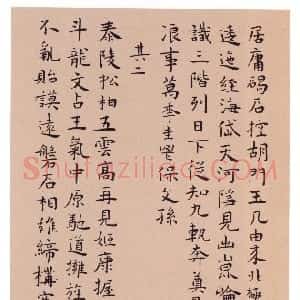 明代 王宠楷书《辛巳书事诗七首》
