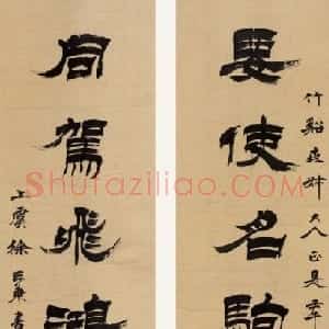 清代 徐三庚隶书《隶书要使同驾七言联》